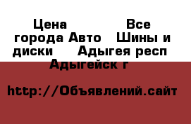 255 55 18 Nokian Hakkapeliitta R › Цена ­ 20 000 - Все города Авто » Шины и диски   . Адыгея респ.,Адыгейск г.